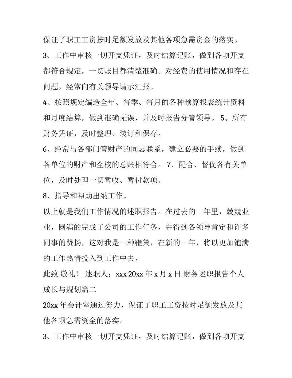 财务述职报告个人成长与规划 财务个人述职报告(通用11篇)_第2页