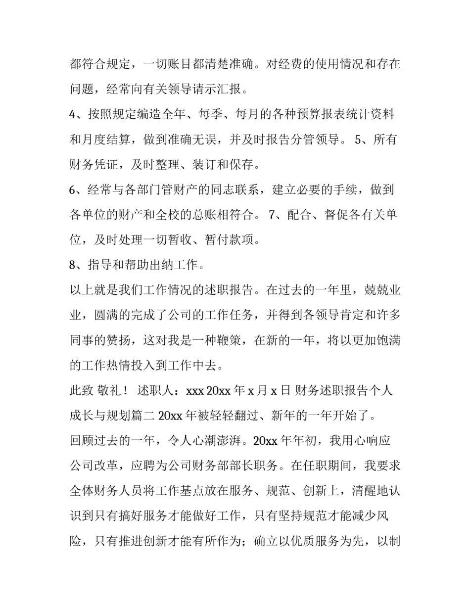 财务述职报告个人成长与规划 财务个人述职报告(通用11篇)_第3页