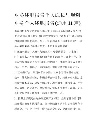 财务述职报告个人成长与规划 财务个人述职报告(通用11篇)
