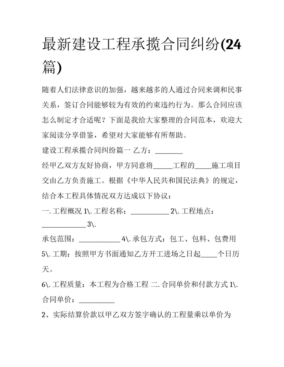 最新建设工程承揽合同纠纷(24篇)_第1页