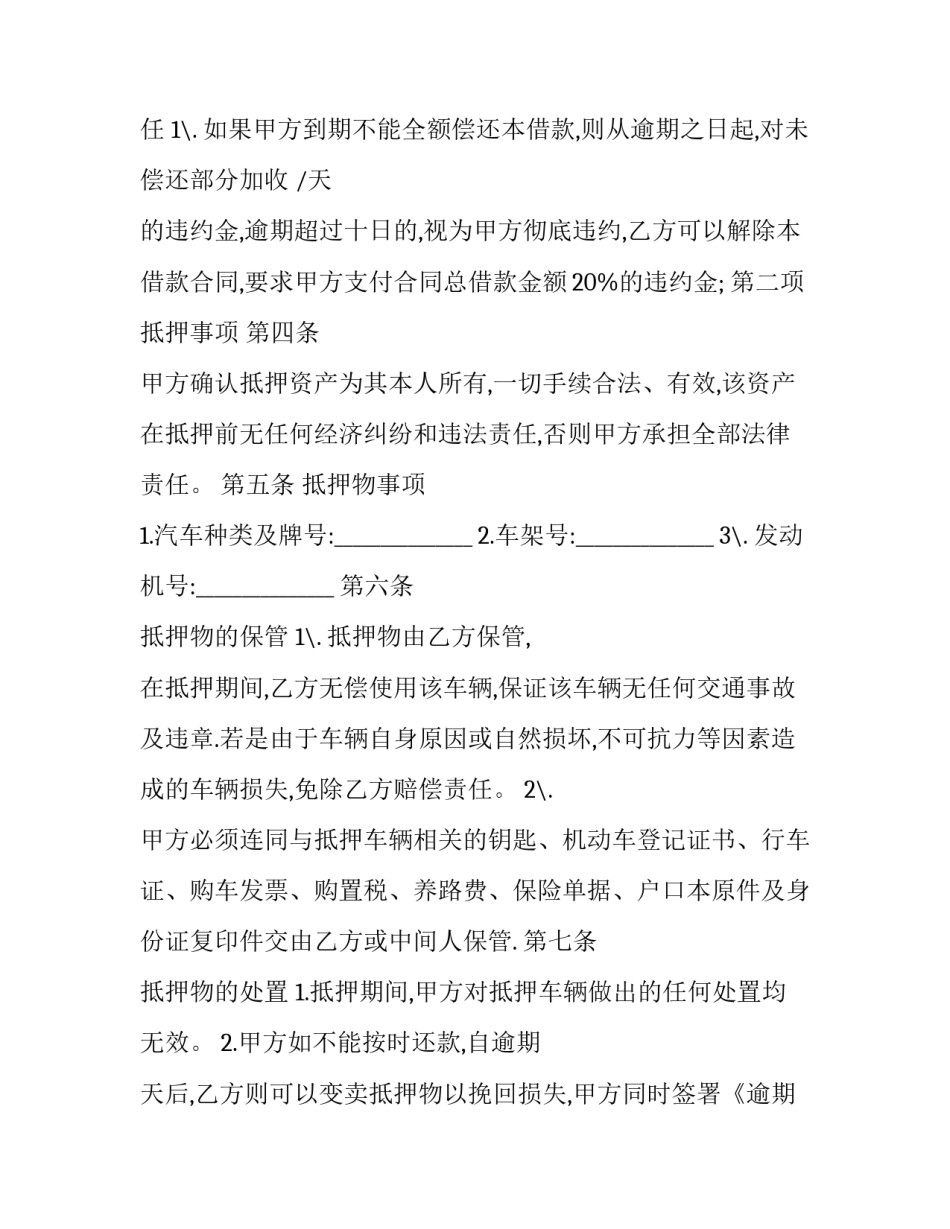 最新有关汽车抵押借款合同 汽车抵押借款合同(二十二篇)_第3页