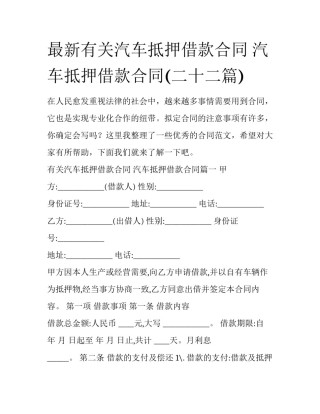 最新有关汽车抵押借款合同 汽车抵押借款合同(二十二篇)