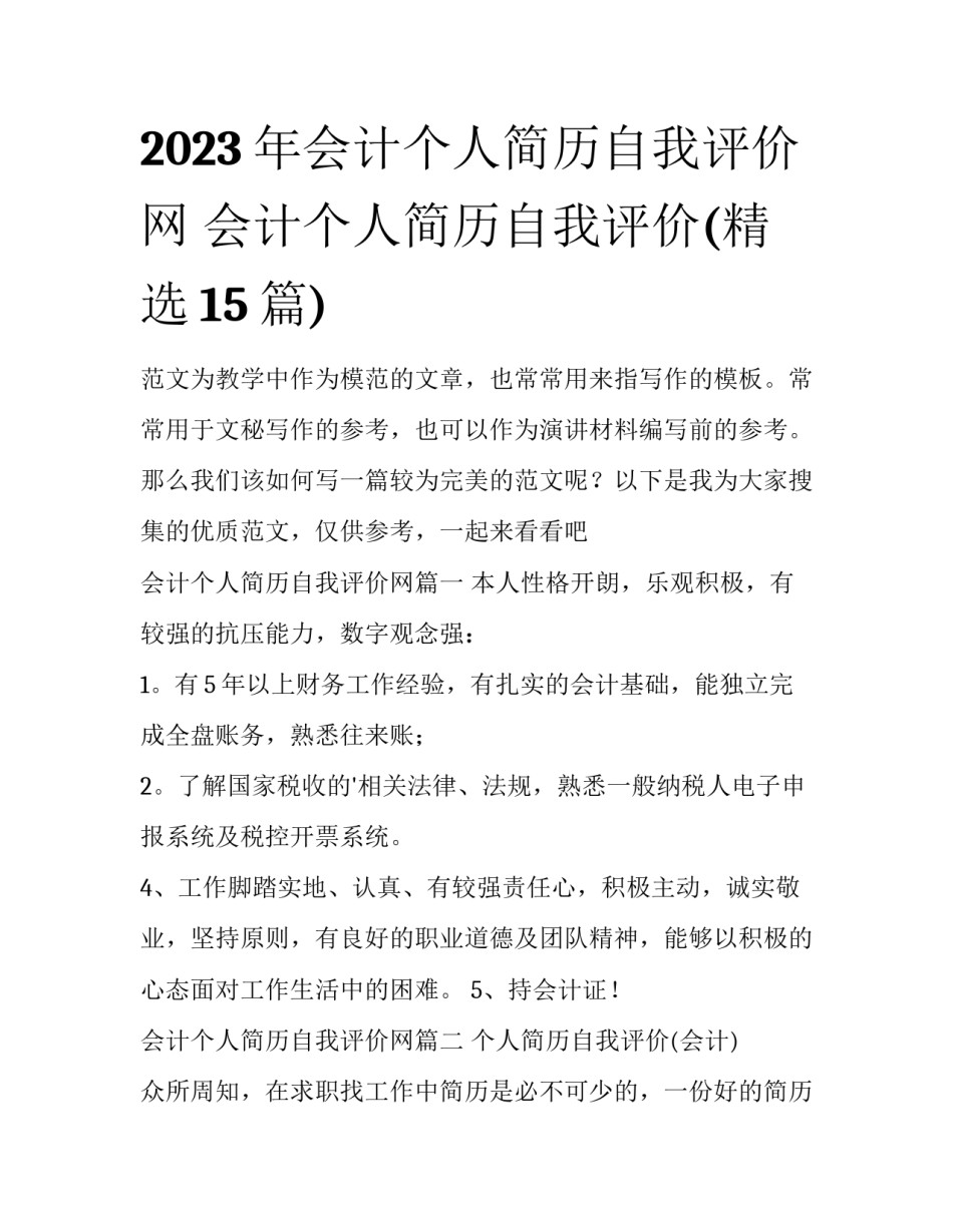 2023年会计个人简历自我评价网 会计个人简历自我评价(精选15篇)_第1页