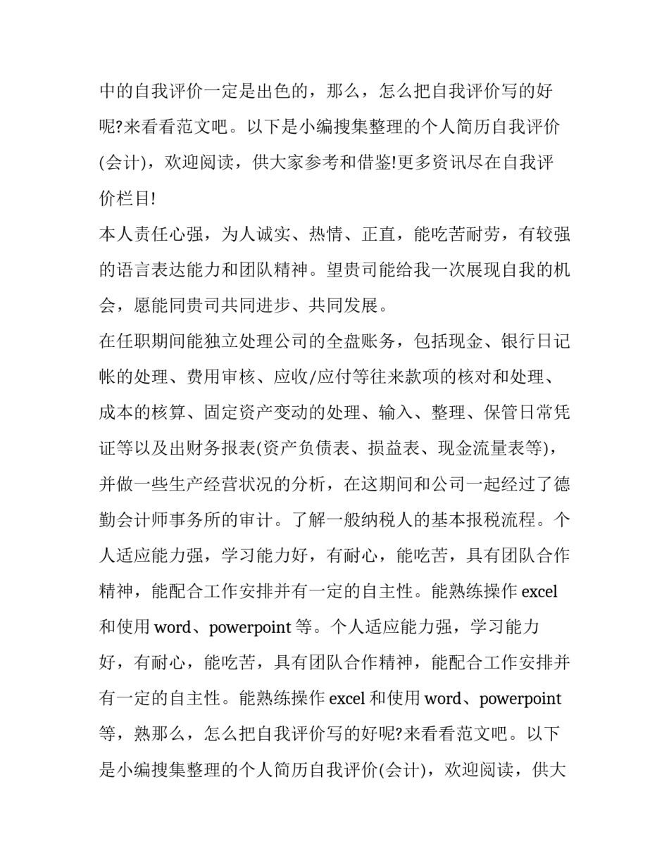 2023年会计个人简历自我评价网 会计个人简历自我评价(精选15篇)_第2页
