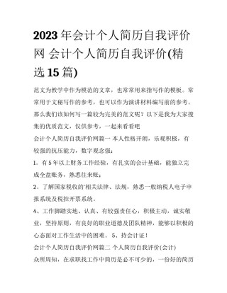 2023年会计个人简历自我评价网 会计个人简历自我评价(精选15篇)