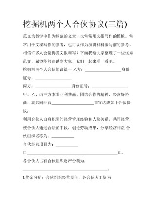 挖掘机两个人合伙协议(三篇)