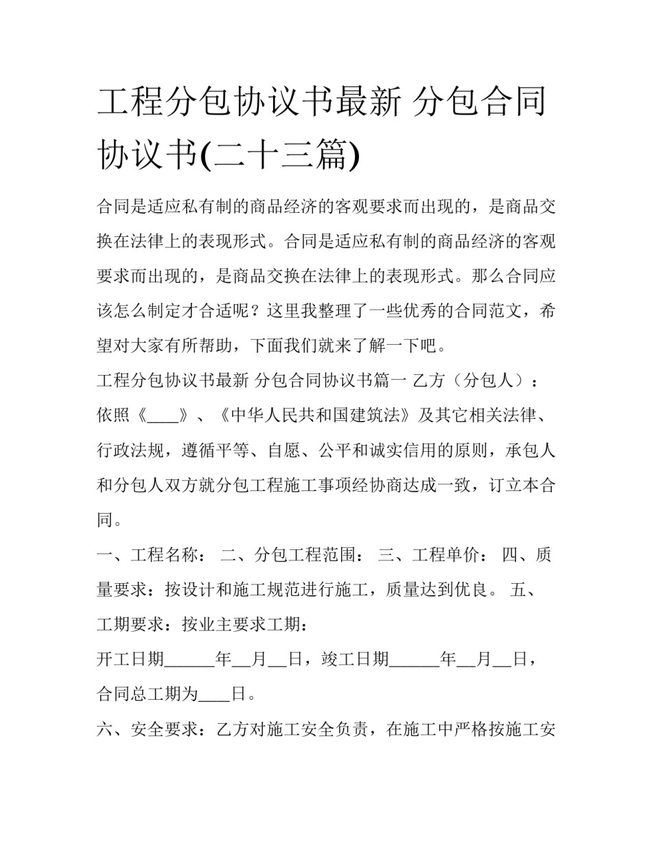 工程分包协议书最新 分包合同协议书(二十三篇)_第1页