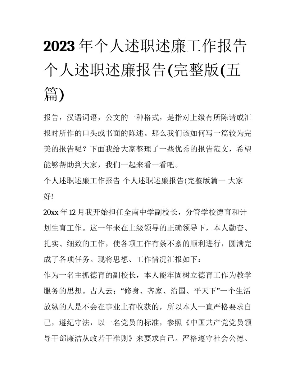 2023年个人述职述廉工作报告 个人述职述廉报告(完整版(五篇)_第1页