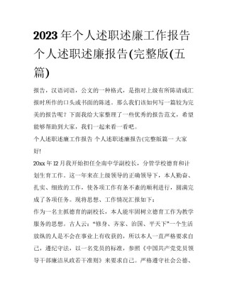 2023年个人述职述廉工作报告 个人述职述廉报告(完整版(五篇)