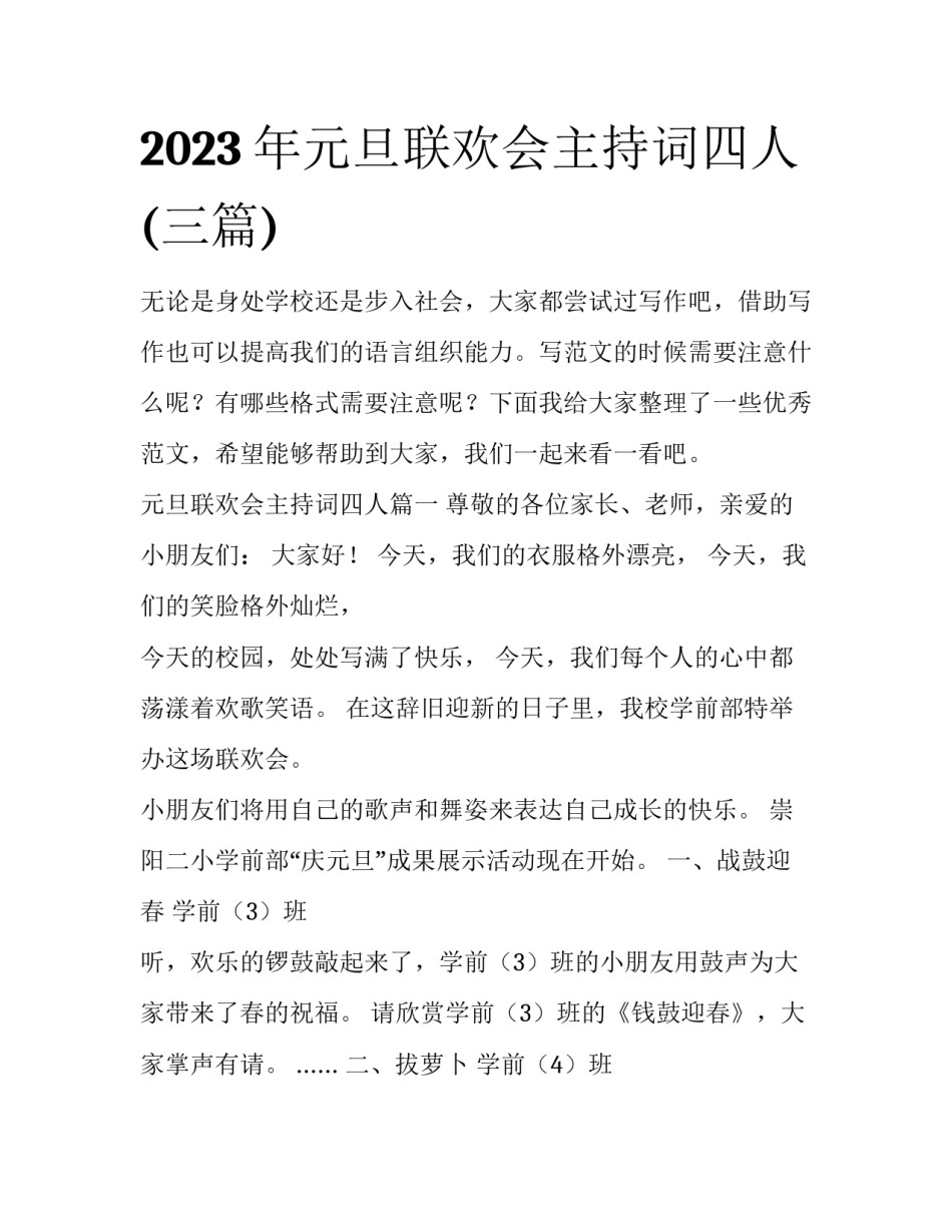 2023年元旦联欢会主持词四人(三篇)_第1页