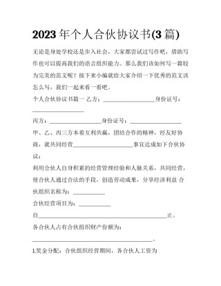 2023年个人合伙协议书(3篇)