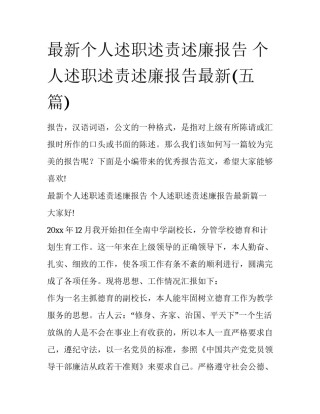 最新个人述职述责述廉报告 个人述职述责述廉报告最新(五篇)