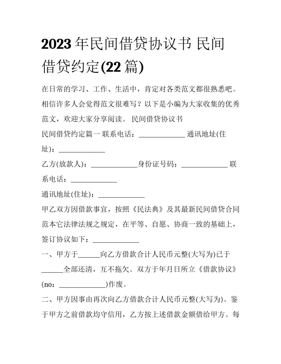 2023年民间借贷协议书 民间借贷约定(22篇)_第1页