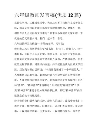 六年级教师发言稿(优质12篇)