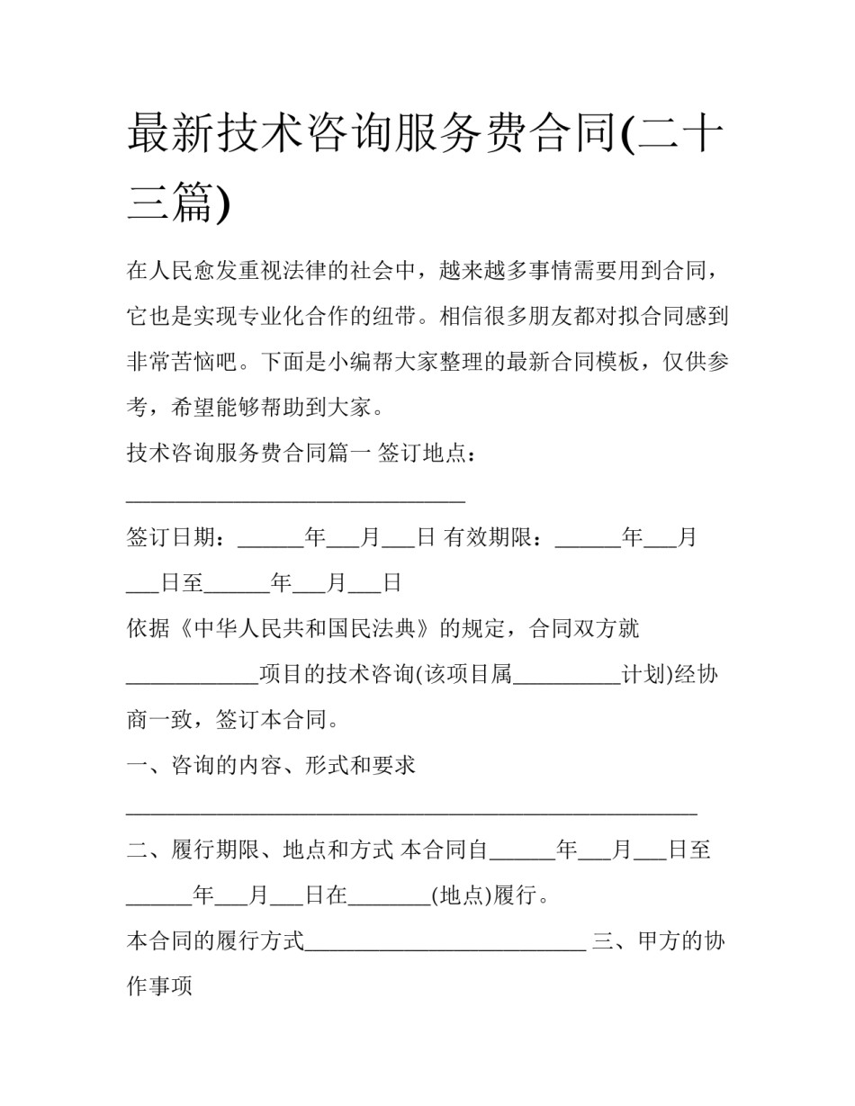 最新技术咨询服务费合同(二十三篇)_第1页