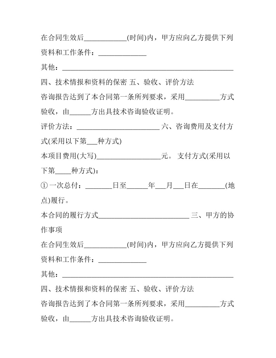 最新技术咨询服务费合同(二十三篇)_第2页