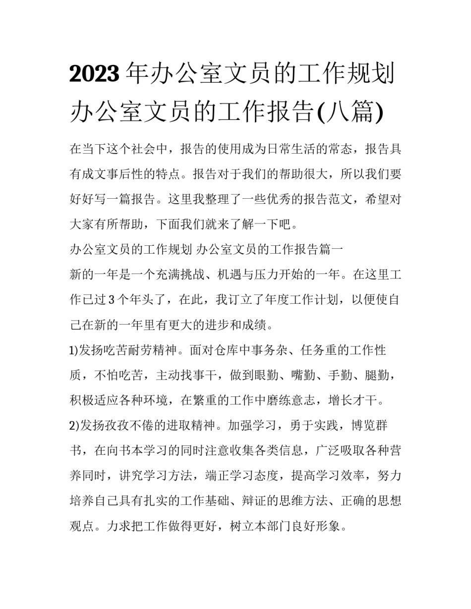 2023年办公室文员的工作规划 办公室文员的工作报告(八篇)_第1页