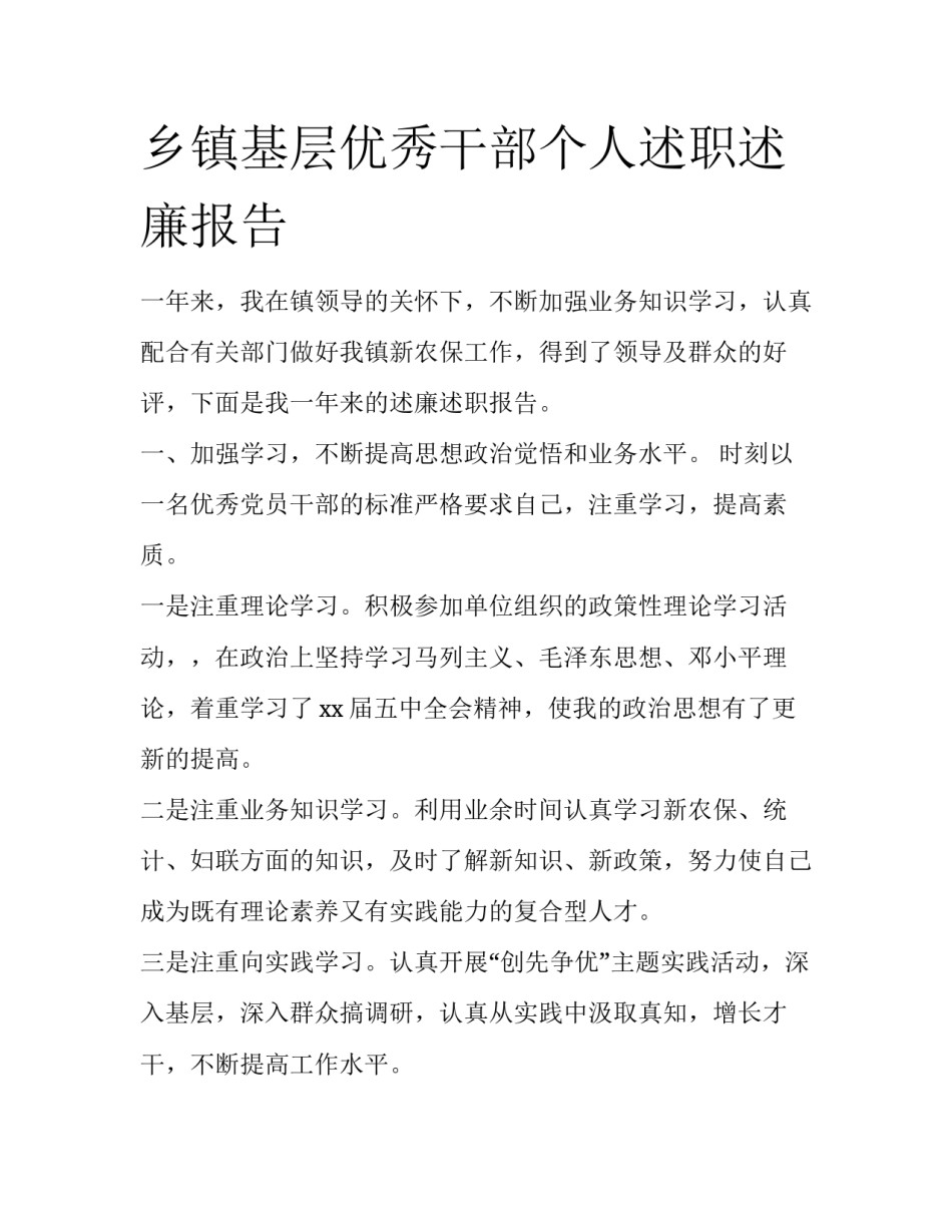 乡镇基层优秀干部个人述职述廉报告_第1页
