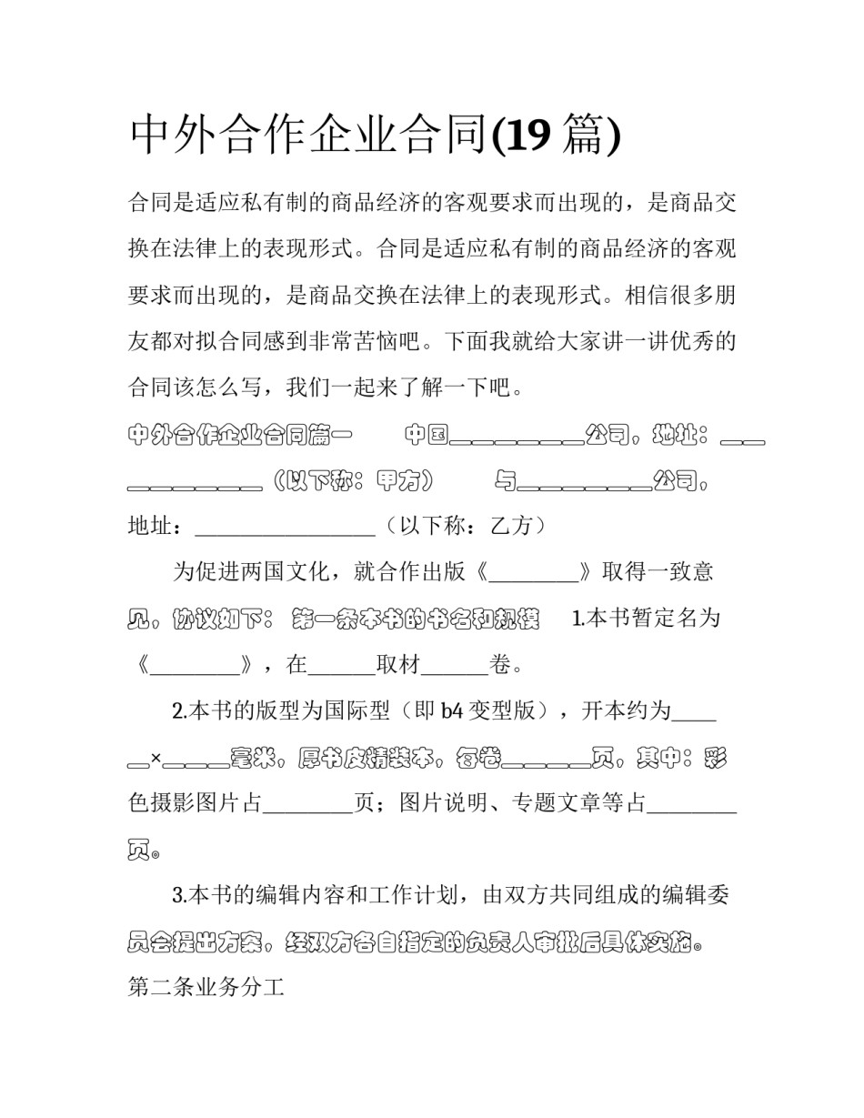 中外合作企业合同(19篇)_第1页
