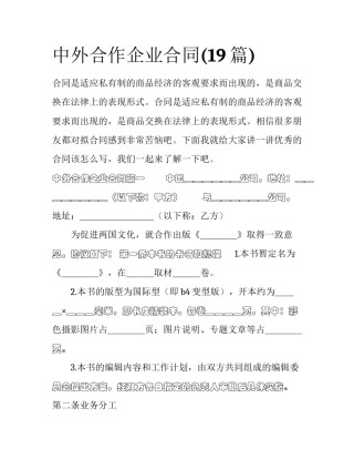 中外合作企业合同(19篇)