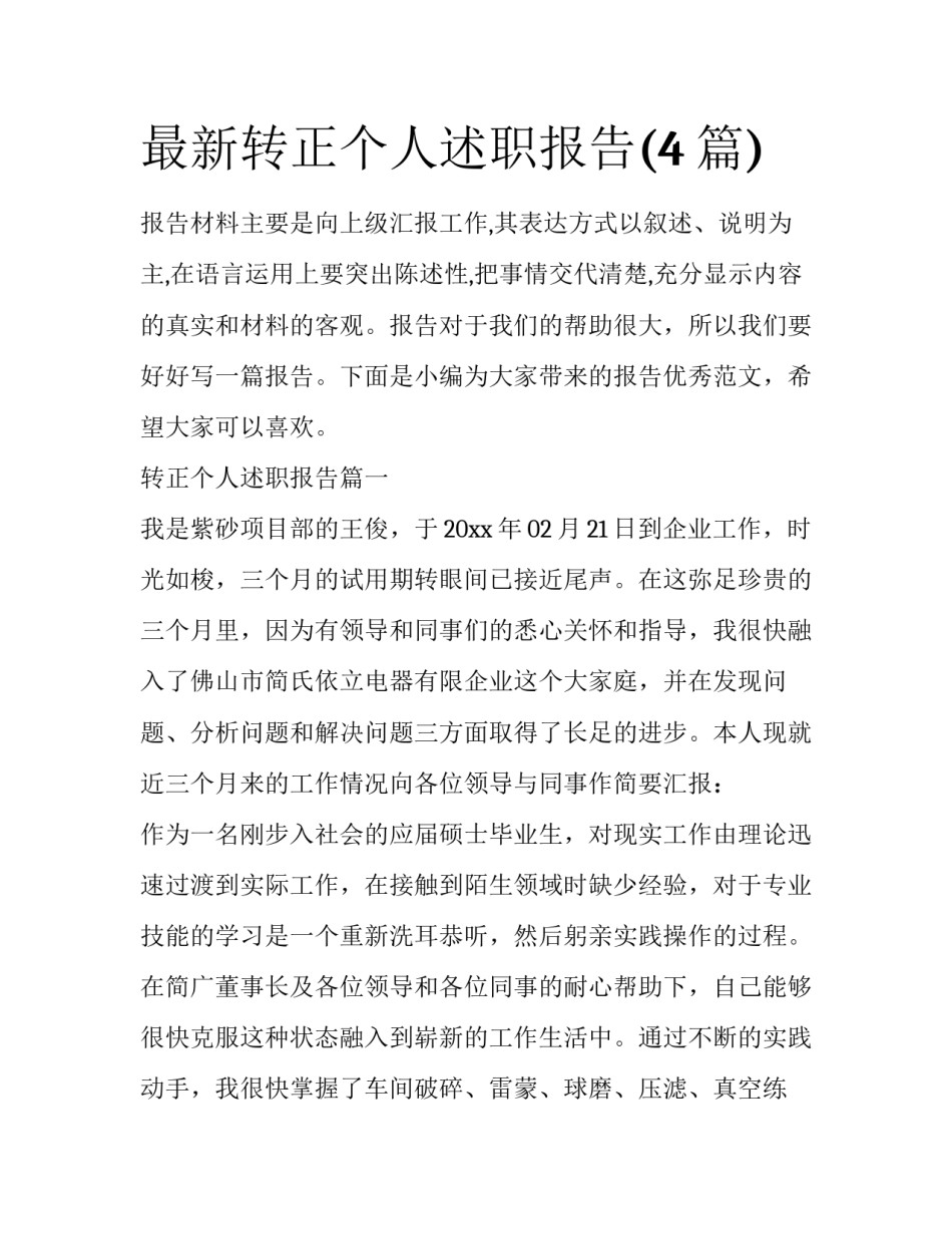 最新转正个人述职报告(4篇)_第1页