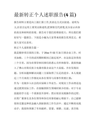 最新转正个人述职报告(4篇)