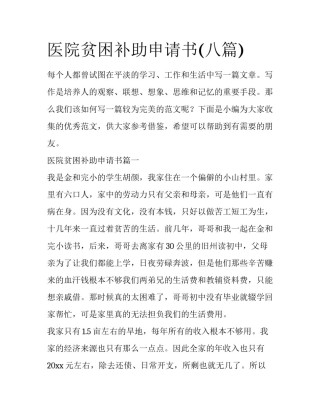 医院贫困补助申请书(八篇)