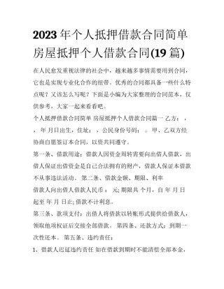 2023年个人抵押借款合同简单 房屋抵押个人借款合同(19篇)