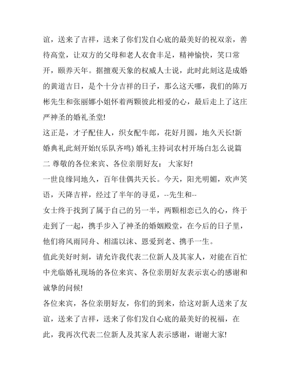 最新婚礼主持词农村开场白怎么说(十六篇)_第3页