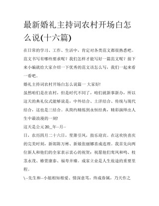 最新婚礼主持词农村开场白怎么说(十六篇)