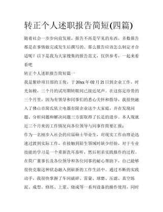 转正个人述职报告简短(四篇)