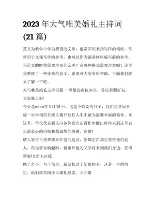 2023年大气唯美婚礼主持词(21篇)