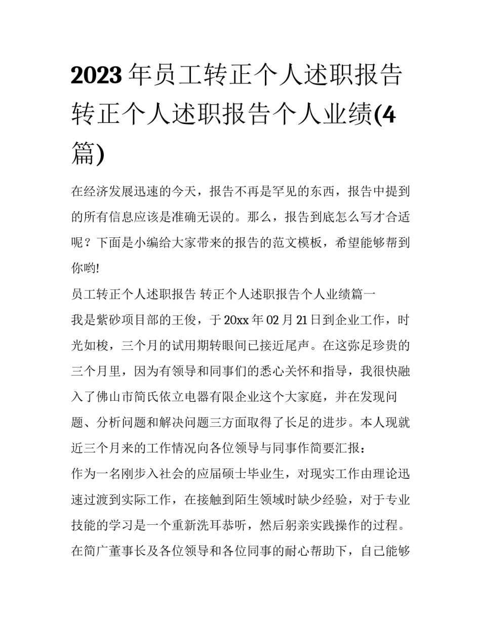 2023年员工转正个人述职报告 转正个人述职报告个人业绩(4篇)_第1页