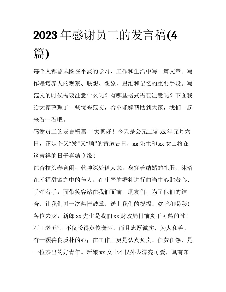 2023年感谢员工的发言稿(4篇)_第1页
