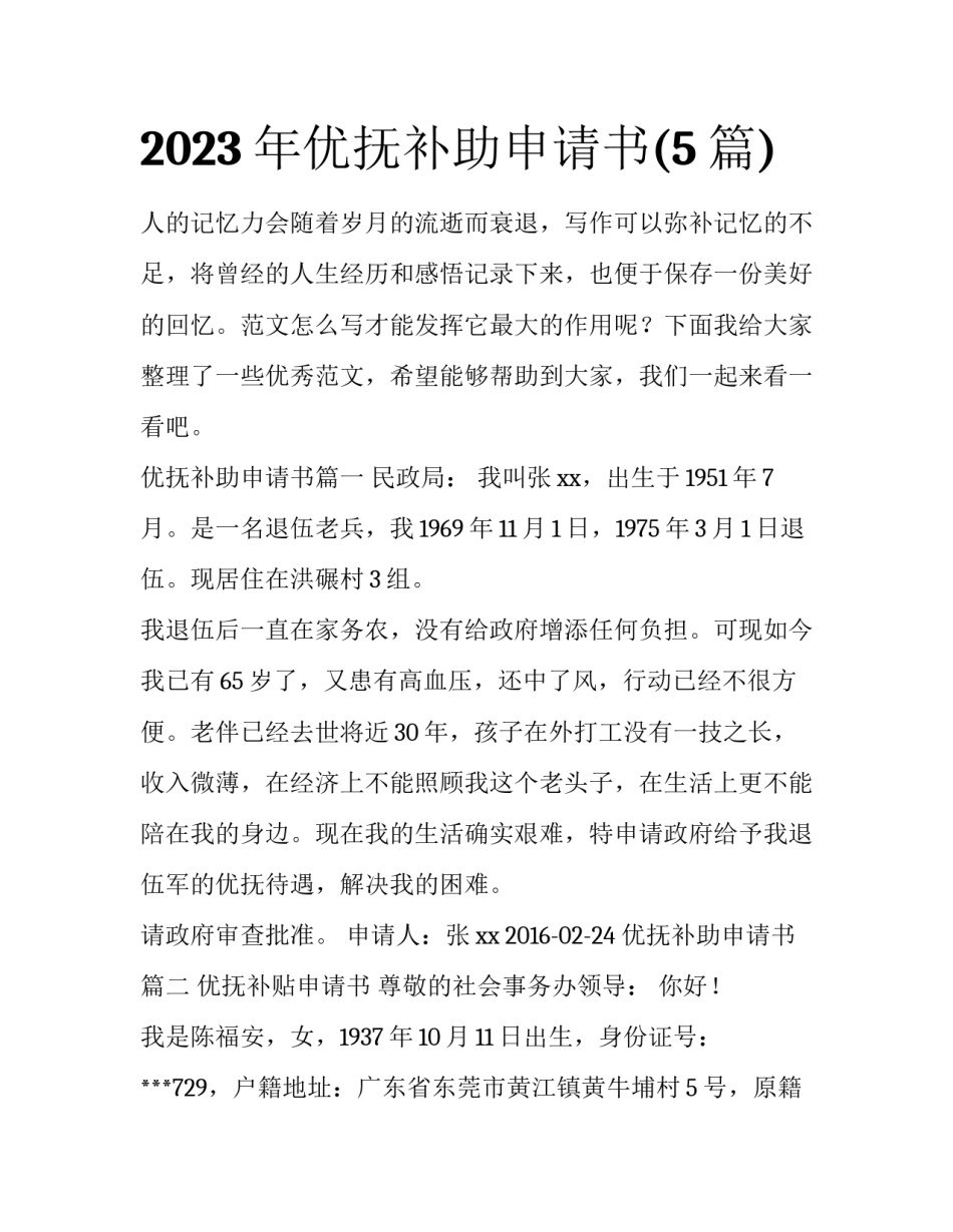 2023年优抚补助申请书(5篇)_第1页