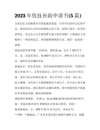 2023年优抚补助申请书(5篇)