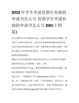 2023年学生申请贫困生补助的申请书怎么写 贫困学生申请补助的申请书怎么写200(十四篇)