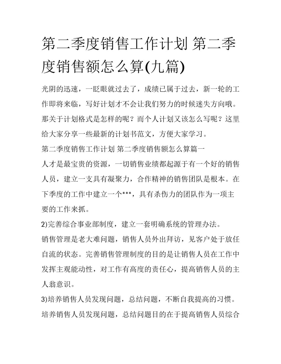 第二季度销售工作计划 第二季度销售额怎么算(九篇)_第1页