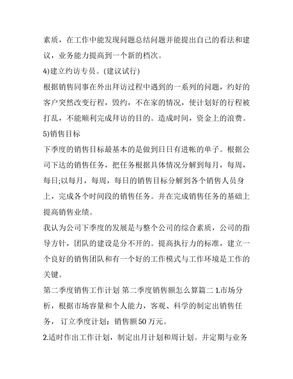 第二季度销售工作计划 第二季度销售额怎么算(九篇)_第2页