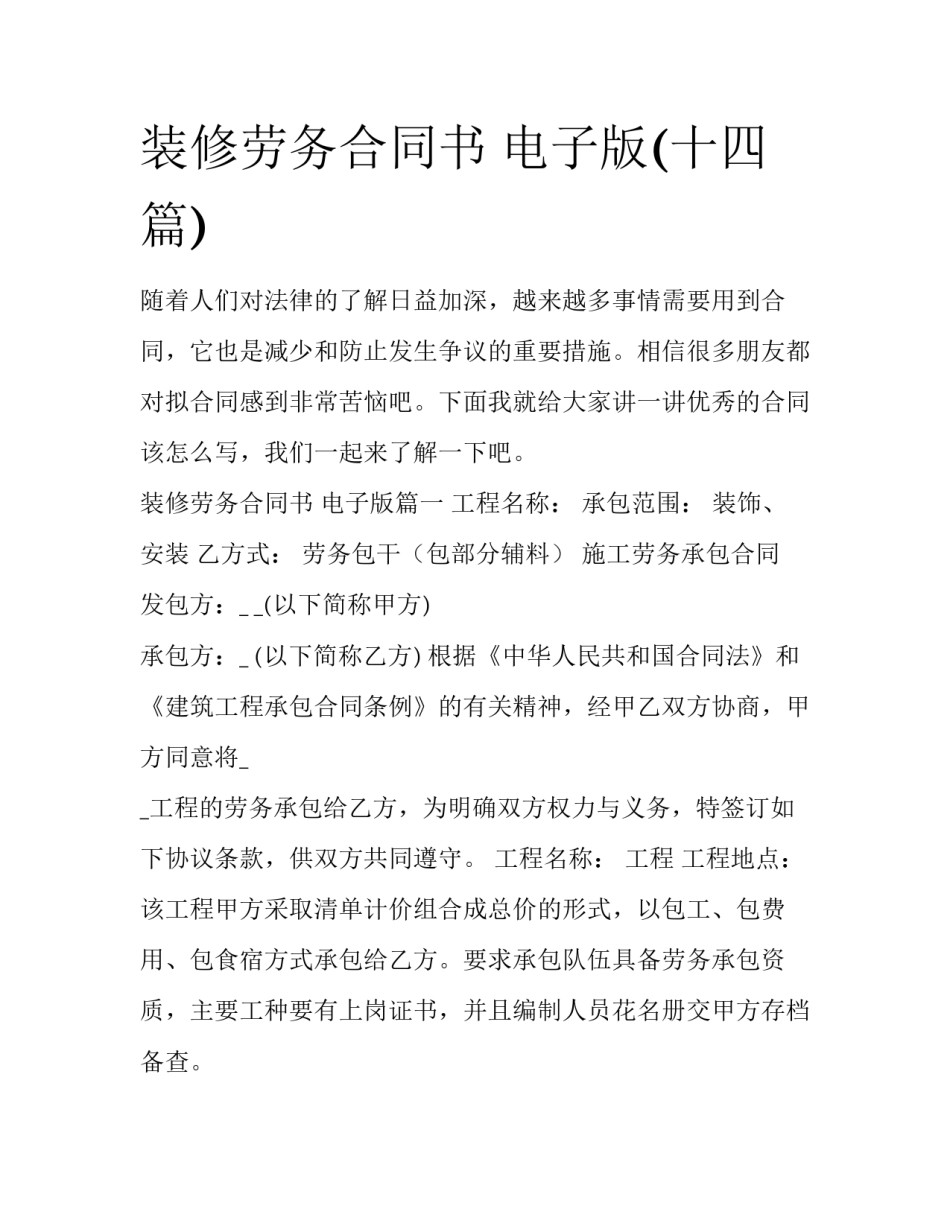 装修劳务合同书 电子版(十四篇)_第1页