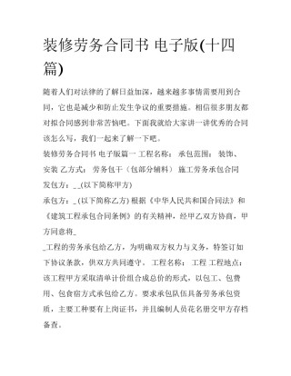 装修劳务合同书 电子版(十四篇)