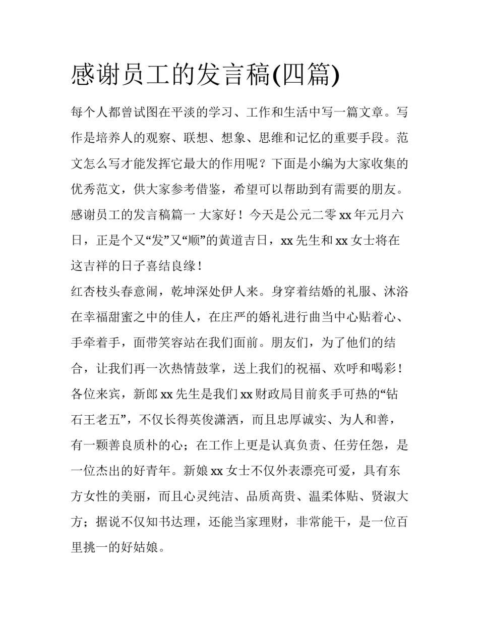 感谢员工的发言稿(四篇)_第1页