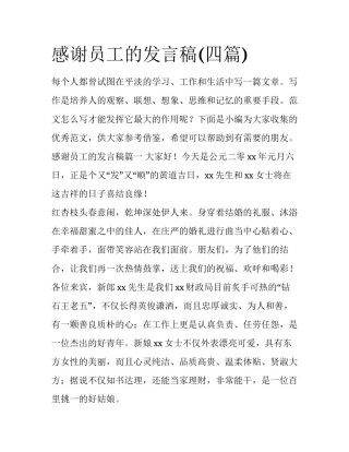 感谢员工的发言稿(四篇)