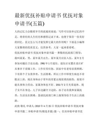 最新优抚补贴申请书 优抚对象申请书(五篇)