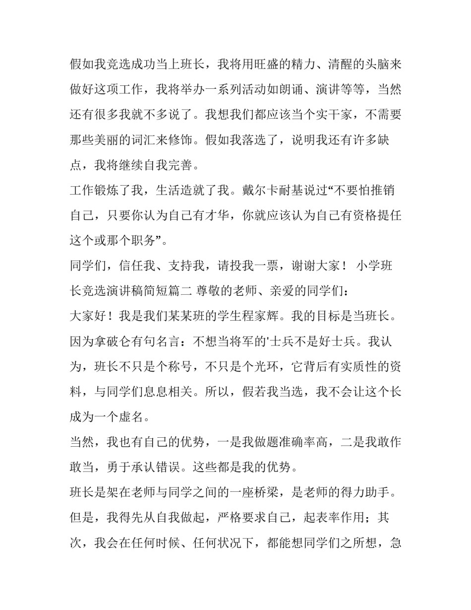 最新小学班长竞选演讲稿简短(15篇)_第2页