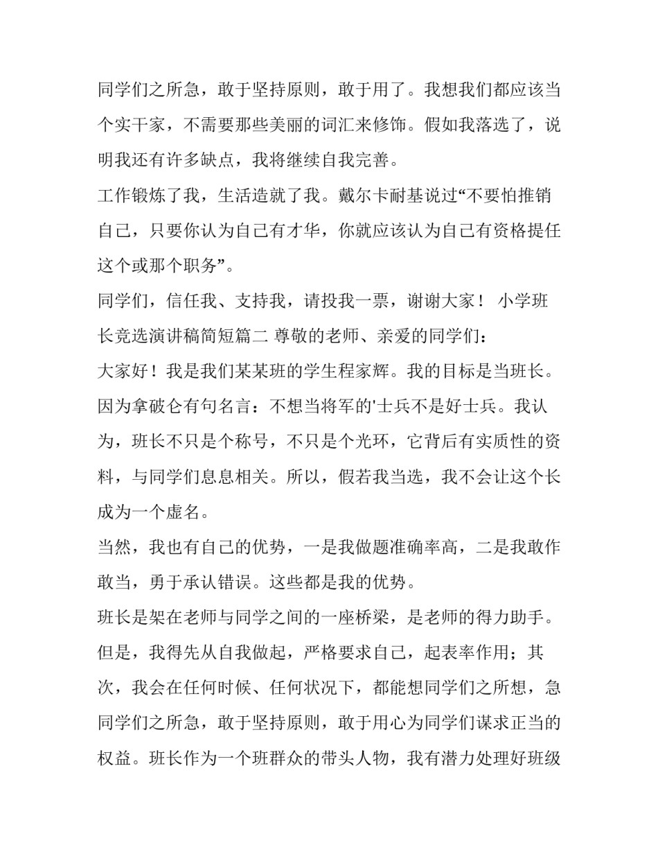 最新小学班长竞选演讲稿简短(15篇)_第3页