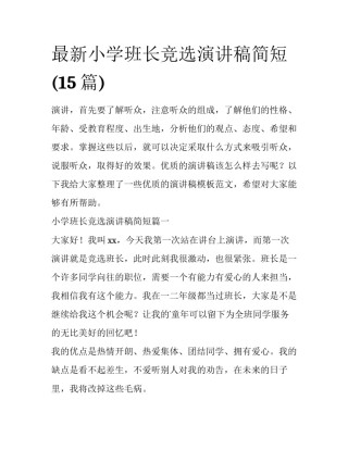 最新小学班长竞选演讲稿简短(15篇)