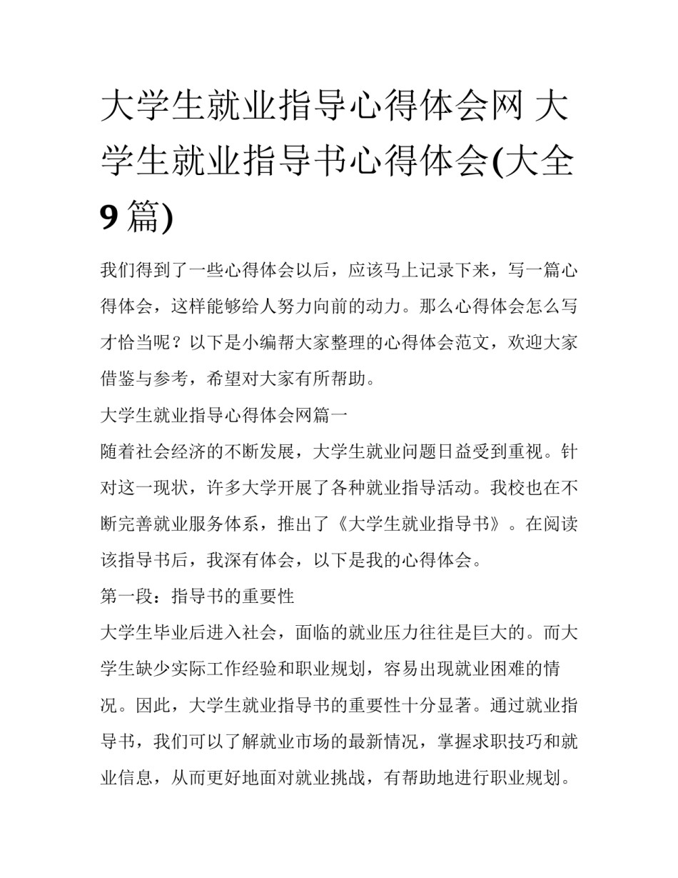 大学生就业指导心得体会网 大学生就业指导书心得体会(大全9篇)_第1页