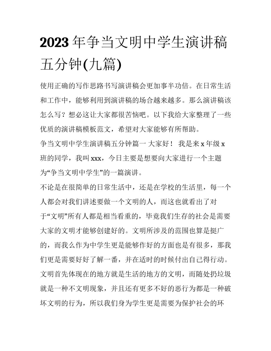 2023年争当文明中学生演讲稿五分钟(九篇)_第1页