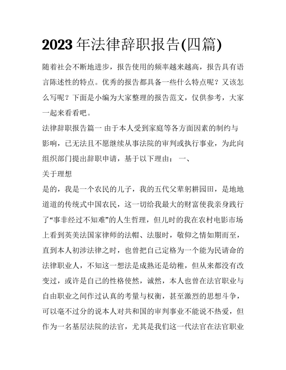 2023年法律辞职报告(四篇)_第1页